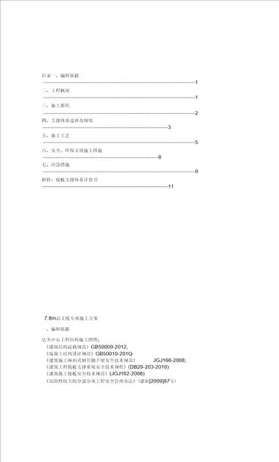 7.8m高支模专项施工方案(最终)