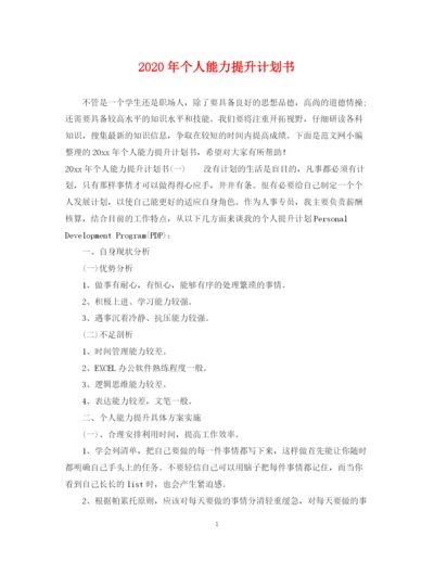 精编之年个人能力提升计划书.docx