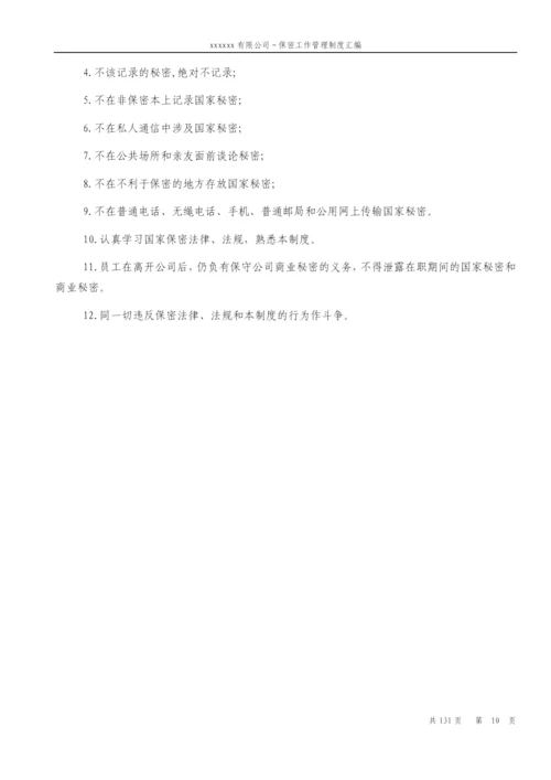 公司保密工作管理制度汇编.docx