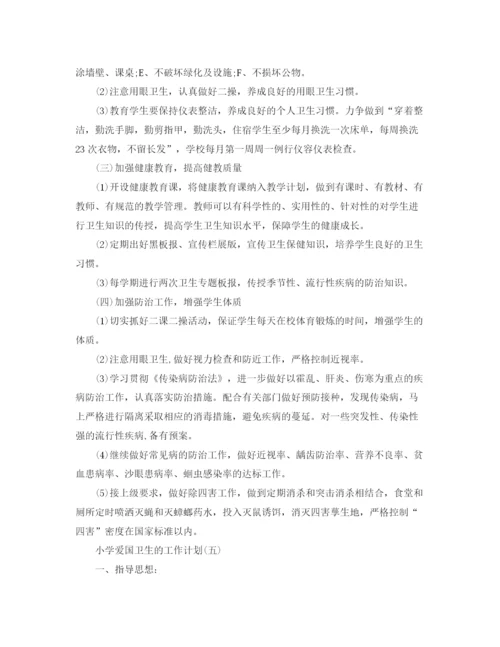 精编之小学爱国卫生工作计划范文5篇.docx