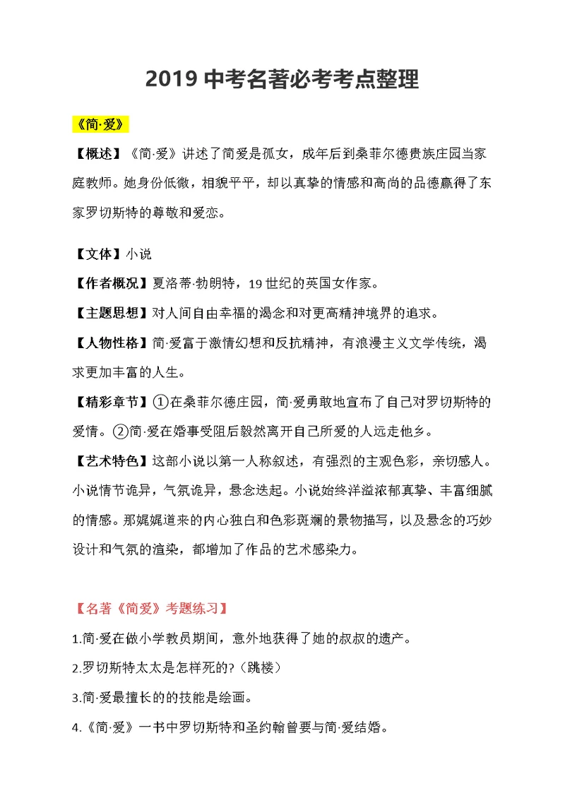 2019中考名著必考考点整理(共14页)