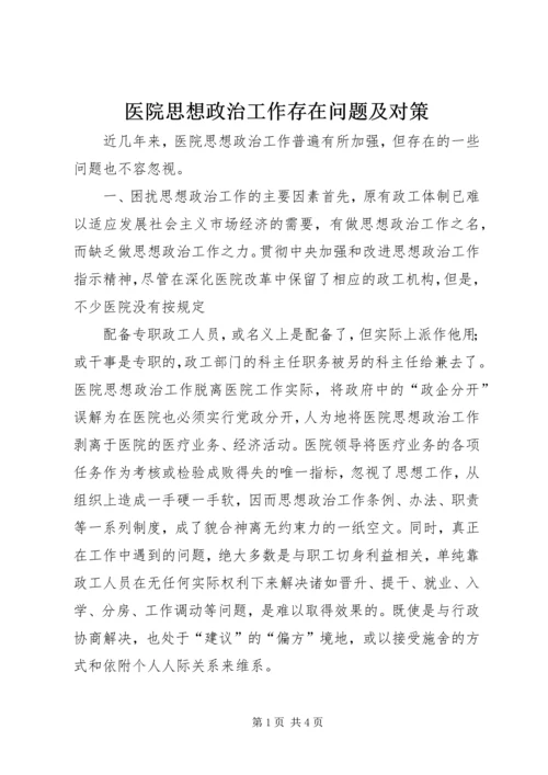 医院思想政治工作存在问题及对策 (3).docx