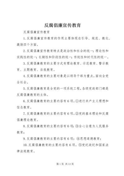 反腐倡廉宣传教育.docx