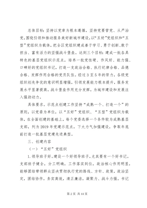 基层党建示范点创建工作实施方案6篇.docx
