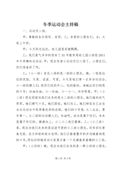 冬季运动会主持稿 (3).docx