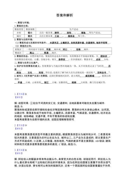 第四章第三节 人类的聚居地——聚落 导与练