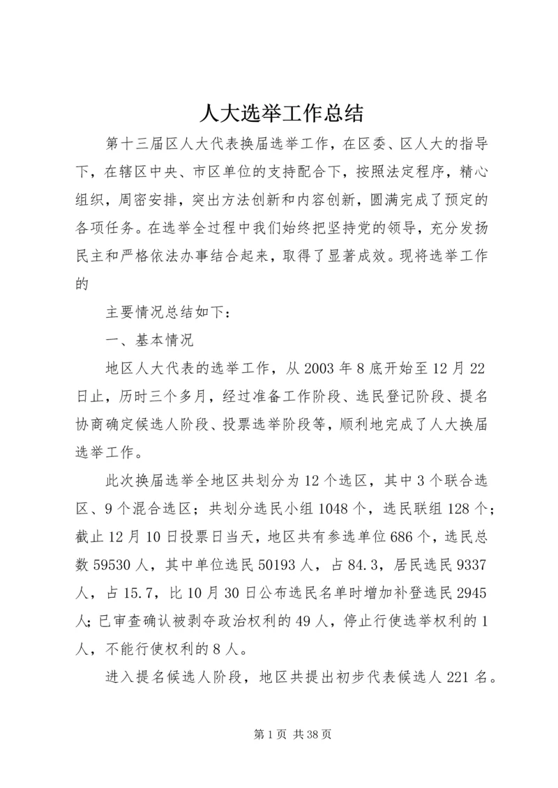 人大选举工作总结.docx