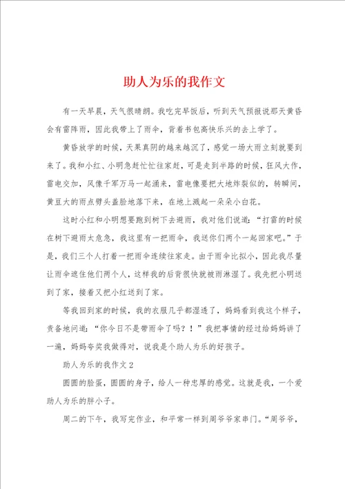 助人为乐的我作文