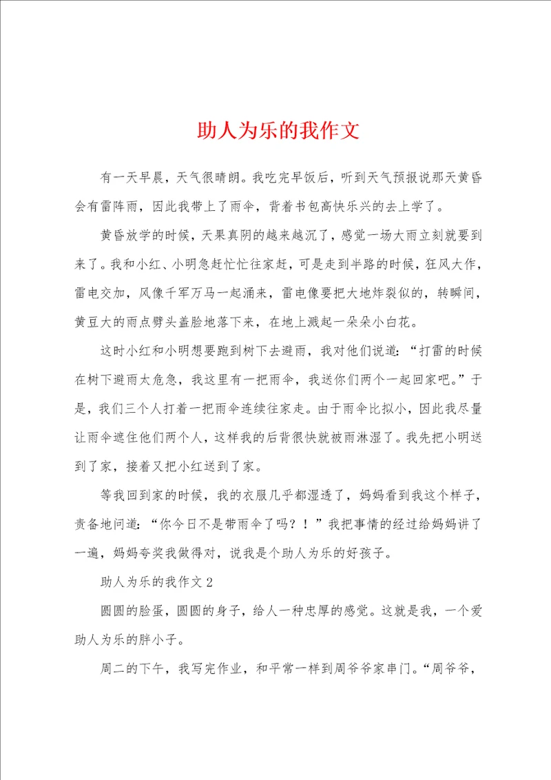 助人为乐的我作文