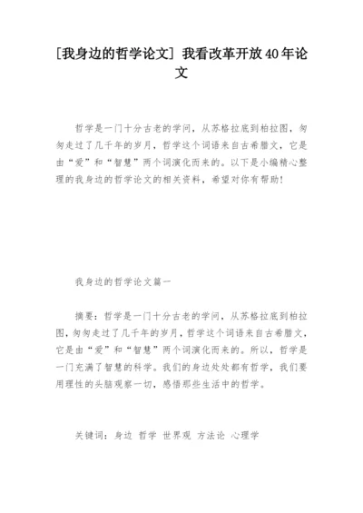 [我身边的哲学论文] 我看改革开放40年论文.docx