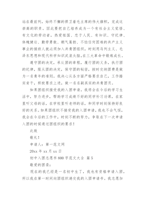 初中入团志愿书800字范文大全.docx