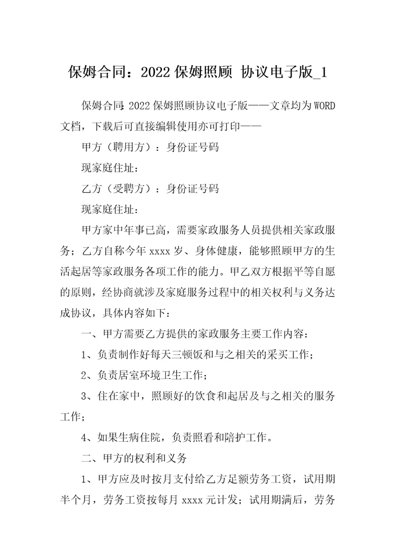 保姆合同：2022保姆照顾协议电子版1