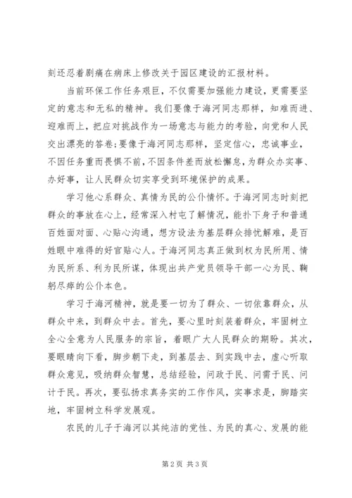 学习焦裕禄精神于海河先进事迹心得体会.docx