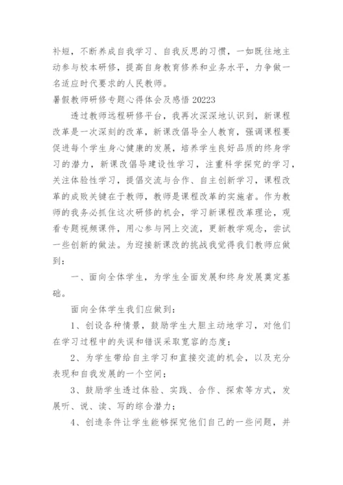 暑假教师研修专题心得体会及感悟.docx