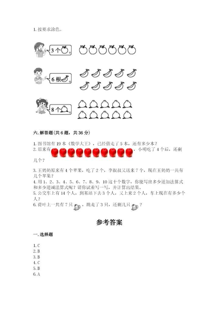 小学数学试卷一年级上册数学期末测试卷（夺冠系列）.docx