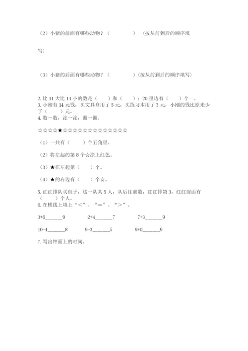 人教版一年级上册数学期末考试试卷精品【突破训练】.docx