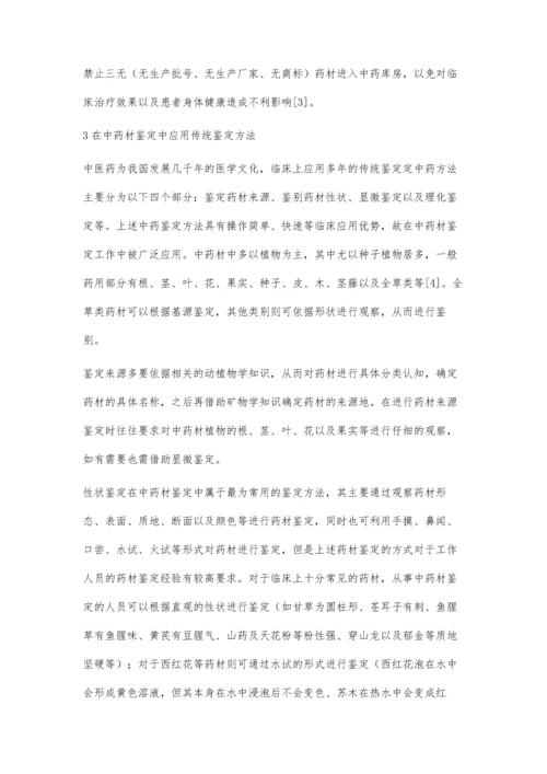 中药库房管理中中药鉴定作用探析.docx