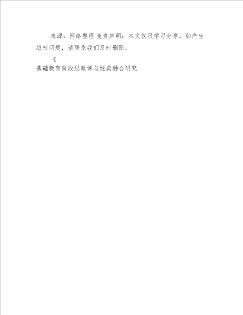 基础教育阶段思政课与经典融合分析