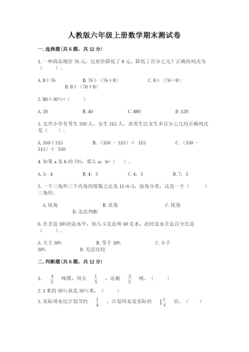 人教版六年级上册数学期末测试卷附答案（典型题）.docx