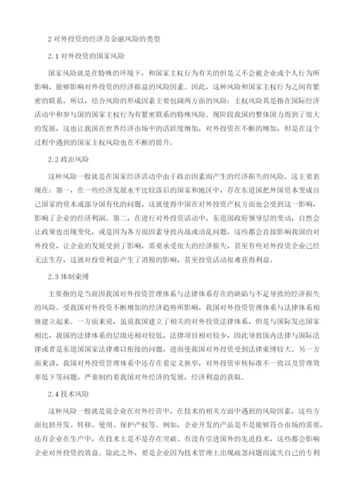 关于不同类型对外投资的经济及金融风分析张章.docx