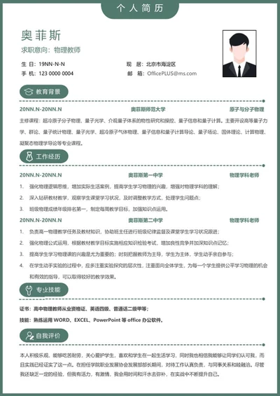 个人简历（物理教师）word模板