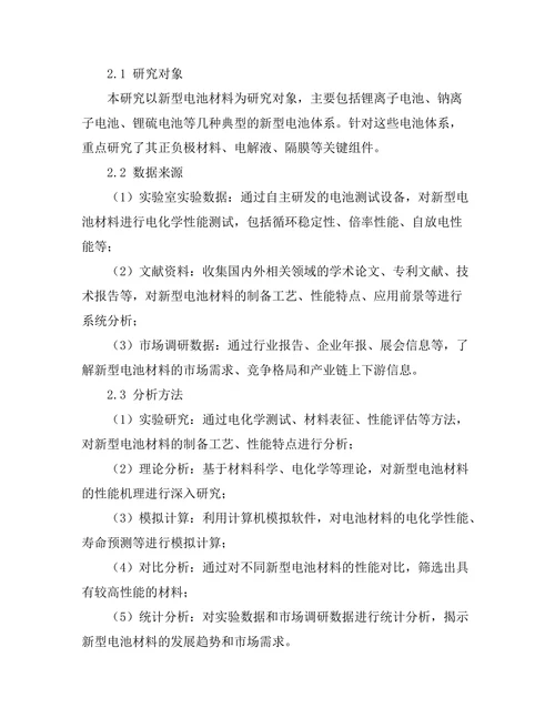 新型电池材料的研发与性能评估