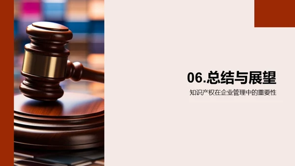 护航创新：知识产权之道