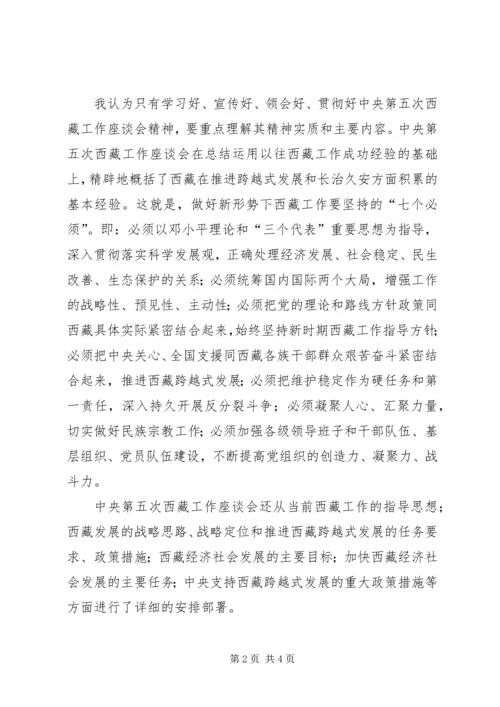 关于学习第五次西藏工作座谈会思想汇报.docx