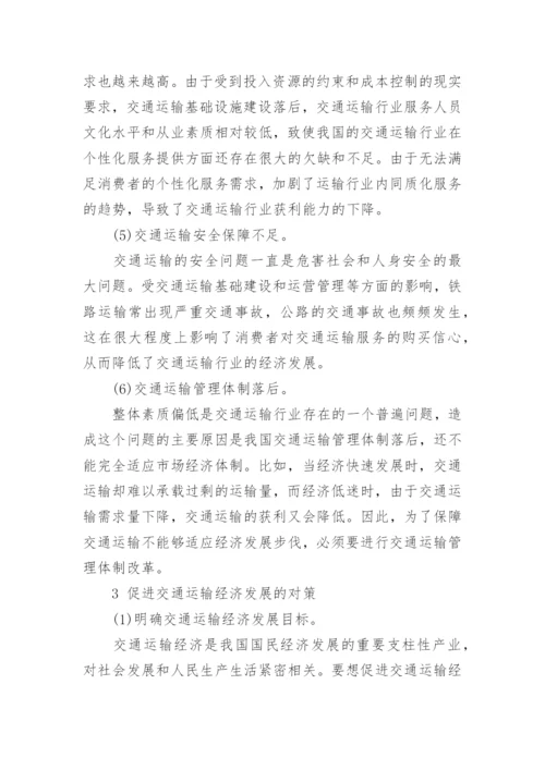 浅谈交通经济学相关论文.docx