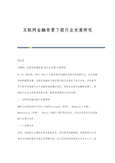 互联网金融背景下银行业发展研究.docx