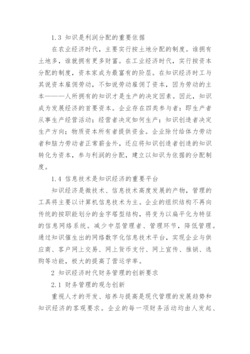 谈知识经济时代财务管理创新论文.docx