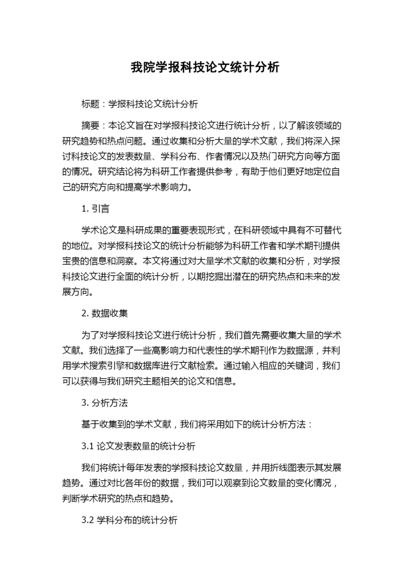 我院学报科技论文统计分析.docx