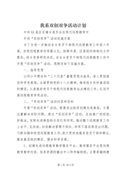 我系双创双争活动计划_1 (2).docx