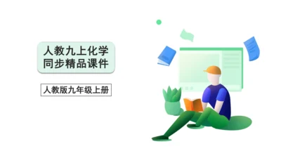 【高效备课】2024人教新版九上化学--1.2.1实验室规则  常见仪器识别课件(共24张PPT)