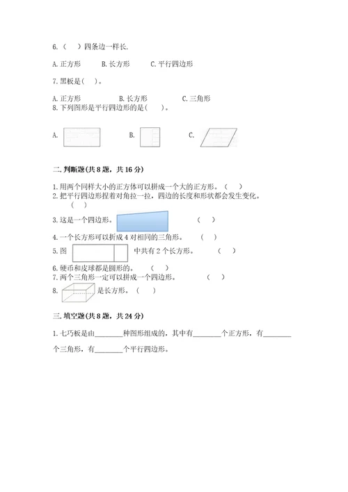 北师大版一年级下册数学第四单元有趣的图形测试卷（达标题）