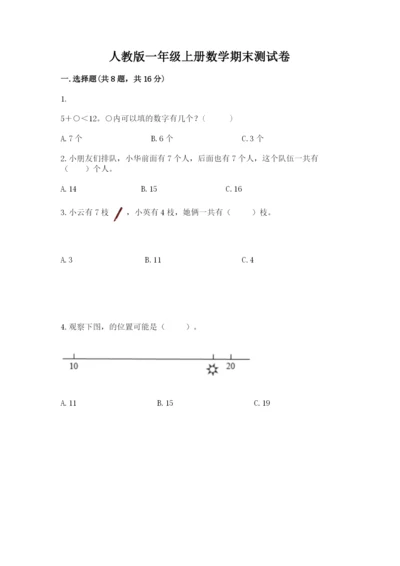 人教版一年级上册数学期末测试卷带答案（培优）.docx