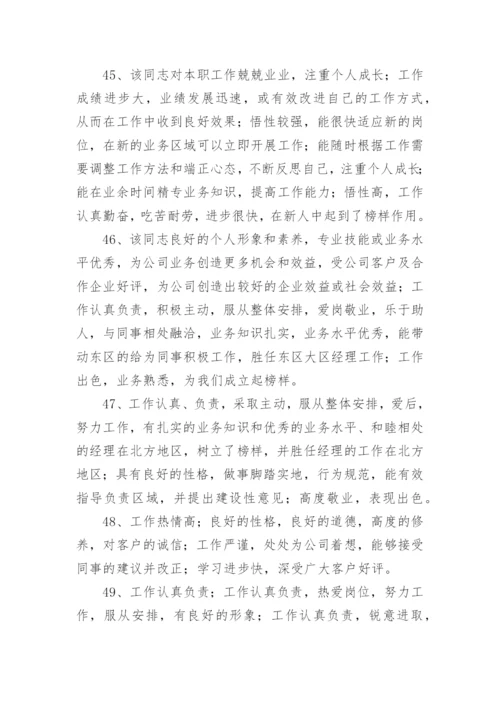 员工年度考核评语_2.docx