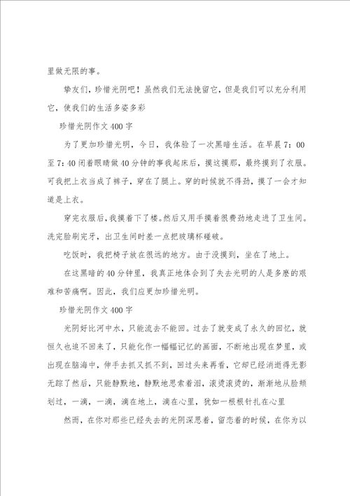 珍惜光阴作文400字