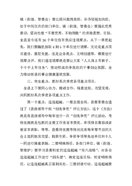 在全县第一季度重点工作观摩会上的讲话