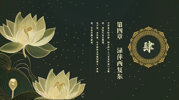 鎏金风中国风荷花传统文化艺术教育培训课件ppt模板