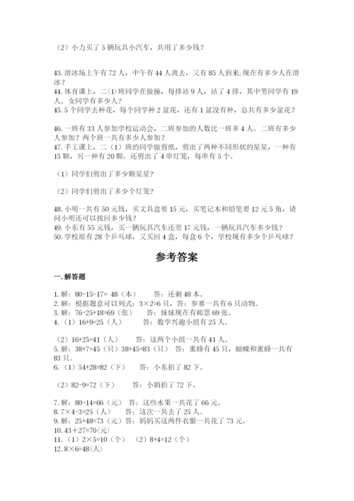 小学二年级数学应用题大全附参考答案【基础题】.docx