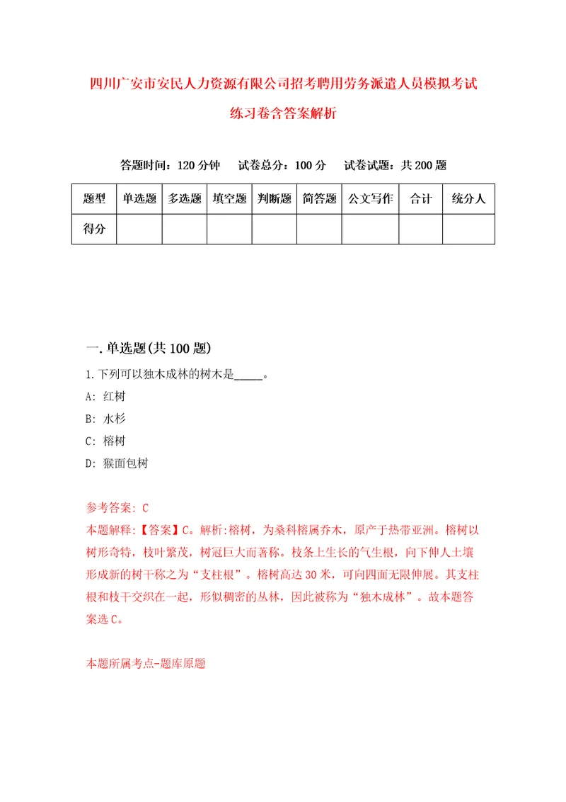四川广安市安民人力资源有限公司招考聘用劳务派遣人员模拟考试练习卷含答案解析第2卷