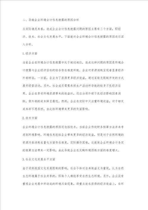 企业环境会计信息披露问题及对策研究