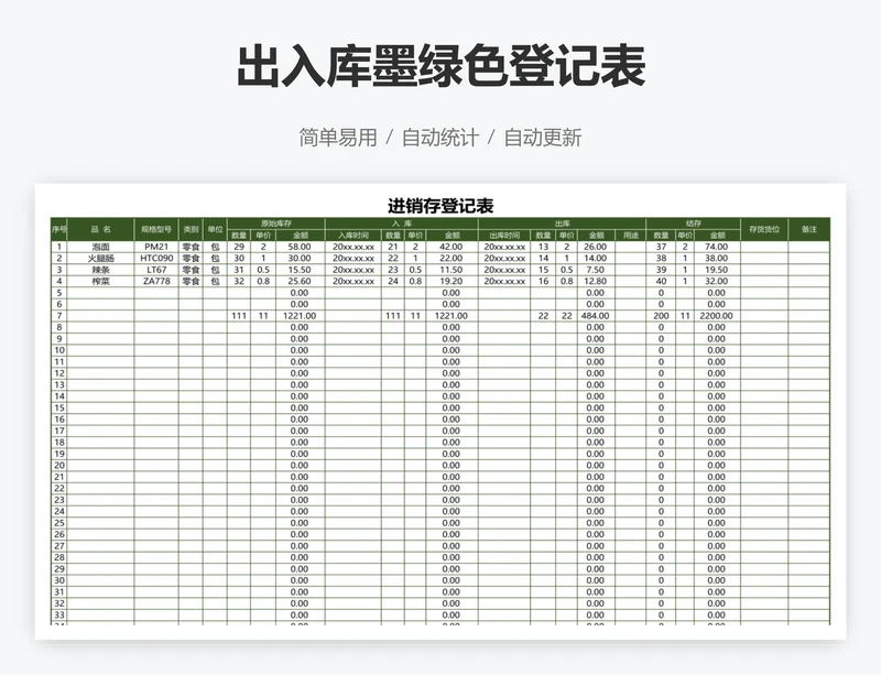 出入库墨绿色登记表