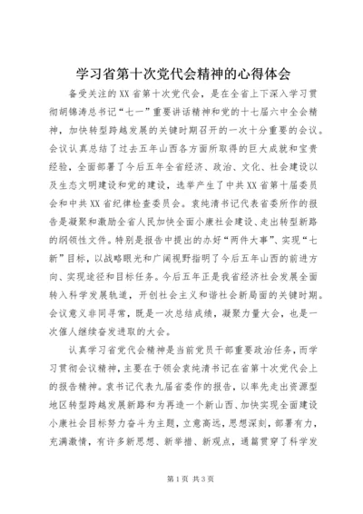 学习省第十次党代会精神的心得体会.docx