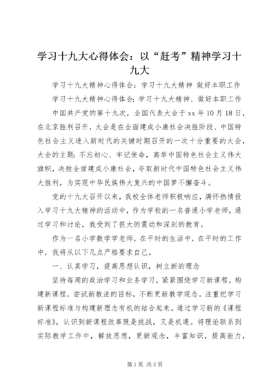 学习十九大心得体会：以“赶考”精神学习十九大 (3).docx