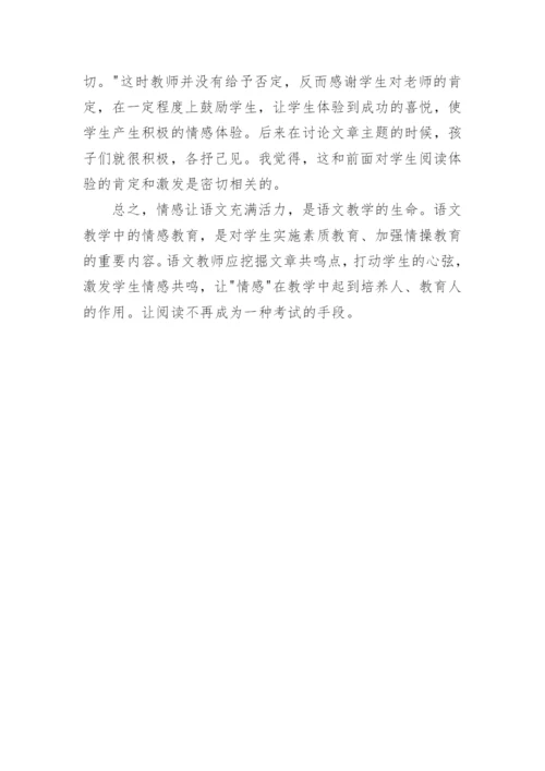 浅谈阅读教学中的情感渗透论文精编.docx