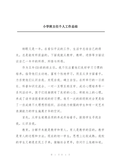 小学班主任个人工作总结.docx