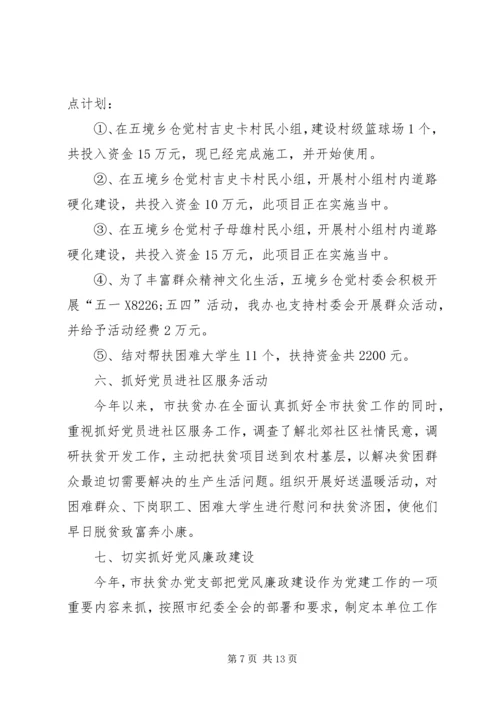 扶贫办党支部党建工作汇报材料.docx