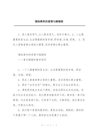 慎始善终的爱情与婚姻观.docx
